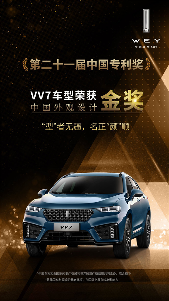 VV7荣膺“中国外观设计金奖”