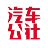 汽车 公社