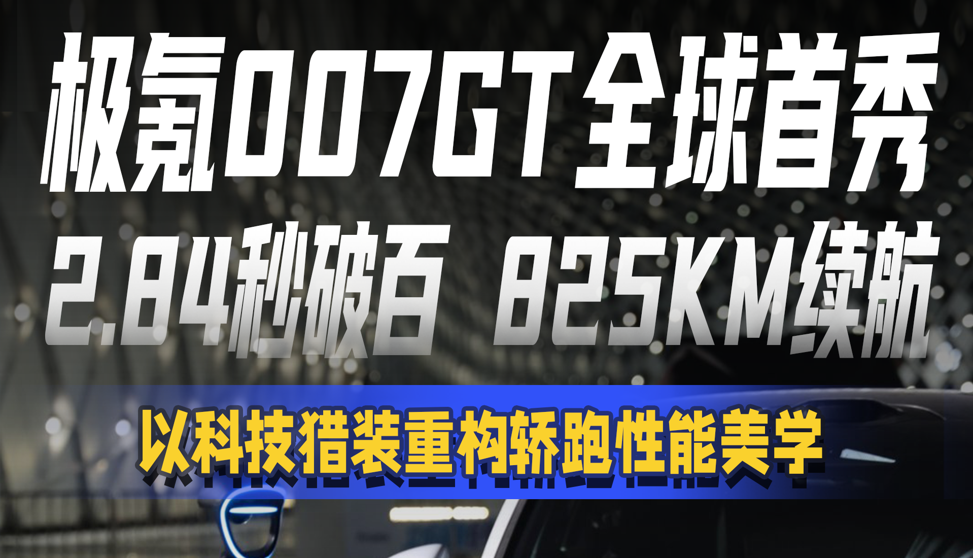 极氪007GT全球首秀2.84秒破百 825km续航以科技猎装重构轿跑性能美学_汽车公社