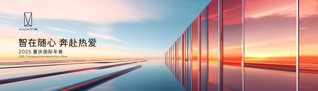 新豪华 阿维塔 携全系阵容亮相重庆车展