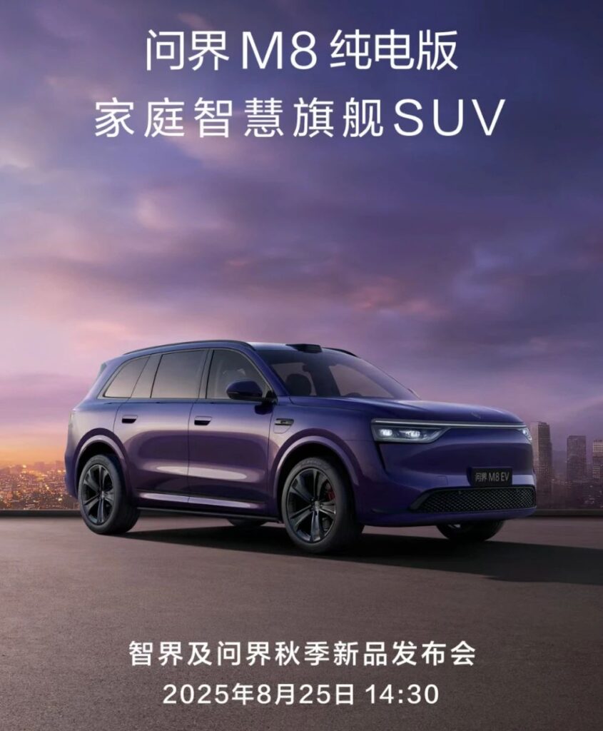 问界M8纯电版计划25日正式发布，起售比增程版贵1.8万元