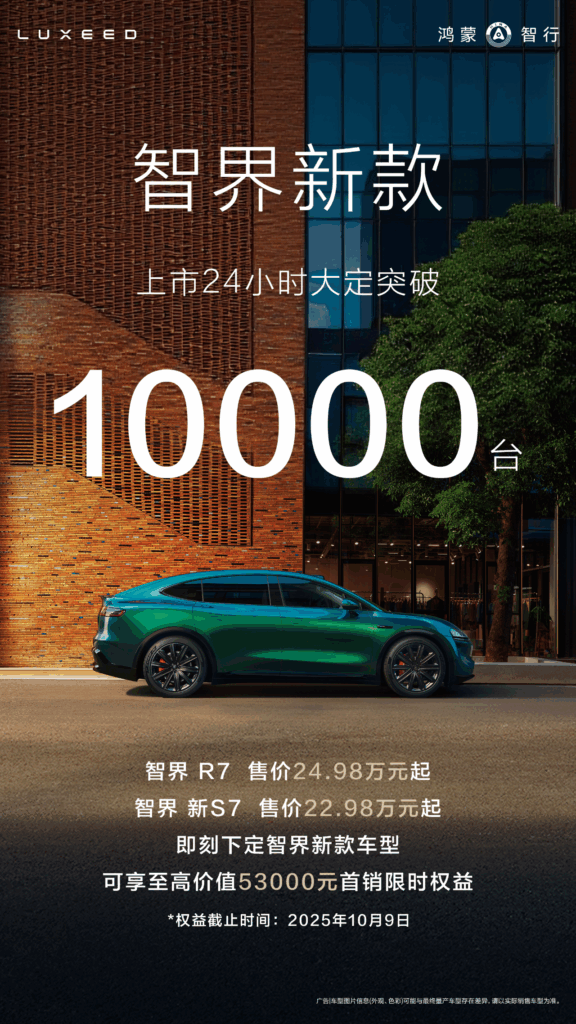 24小时订单超10000，智界双子星再次“引爆热爱”