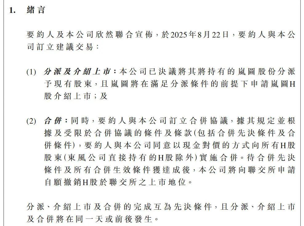 岚图“借东风”港股上市，母公司退市让路