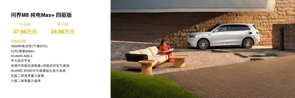 35.98万元起售，问界M8纯电版要吃掉高端纯电市场