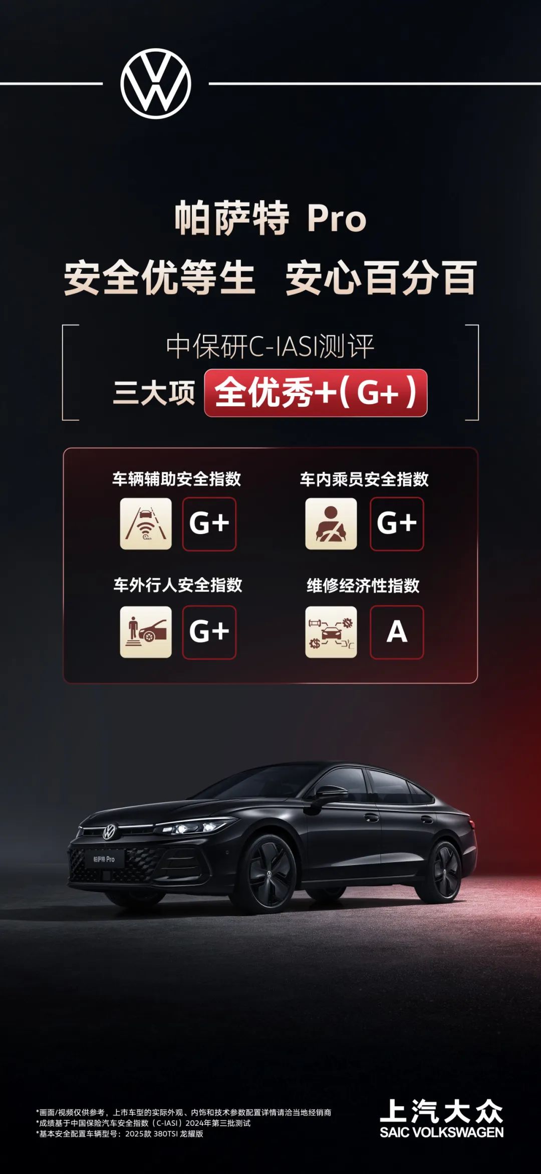 中保研C-IASI测评三项全优秀+，帕萨特 Pro实力诠释高安全品质