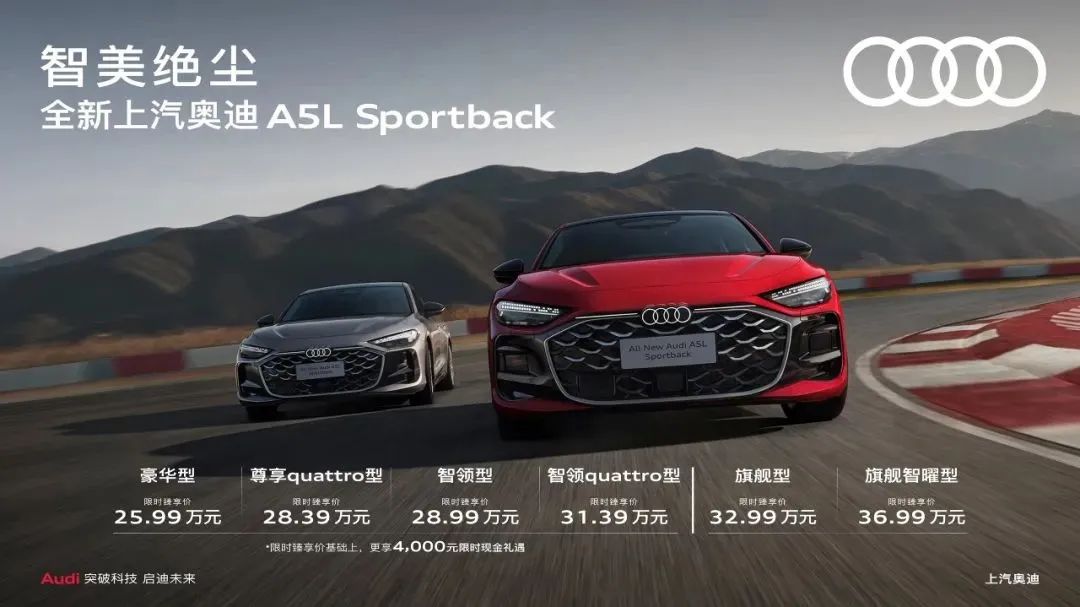 全新上汽奥迪A5L Sportback正式上市，限时臻享价25.99万元起