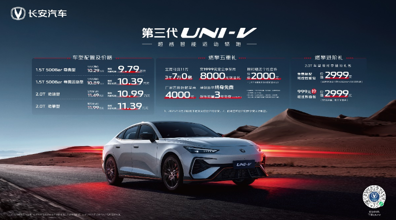配置拉满，价格炸场！长安第三代UNI-V售9.79万元起