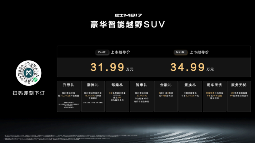 31.99万元起售！猛士M817上市即交付