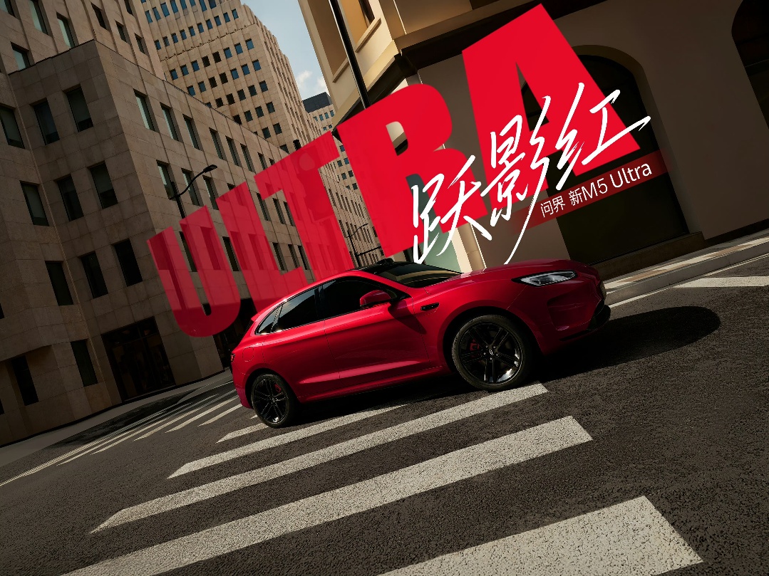 让瞬息之美，恒久跃动，问界新M5 Ultra跃影红正式开售