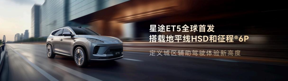 地平线HSD与征程6P全球首搭车型星途ET5正式亮相，打造年轻家庭首选智慧安全SUV