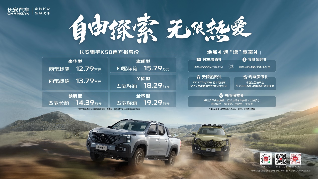 综合续航1031km公里，长安猎手K50新推6款车型，售价12.79万元起