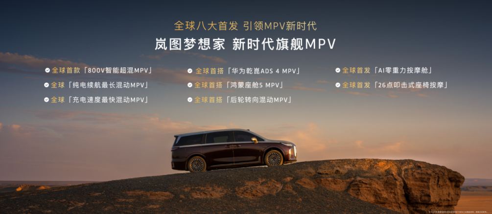 2026款岚图梦想家8大黑科技亮相，价格38.99万起