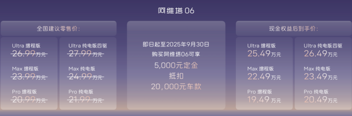 阿维塔06Ultra增程版上市，权益价25.49万元