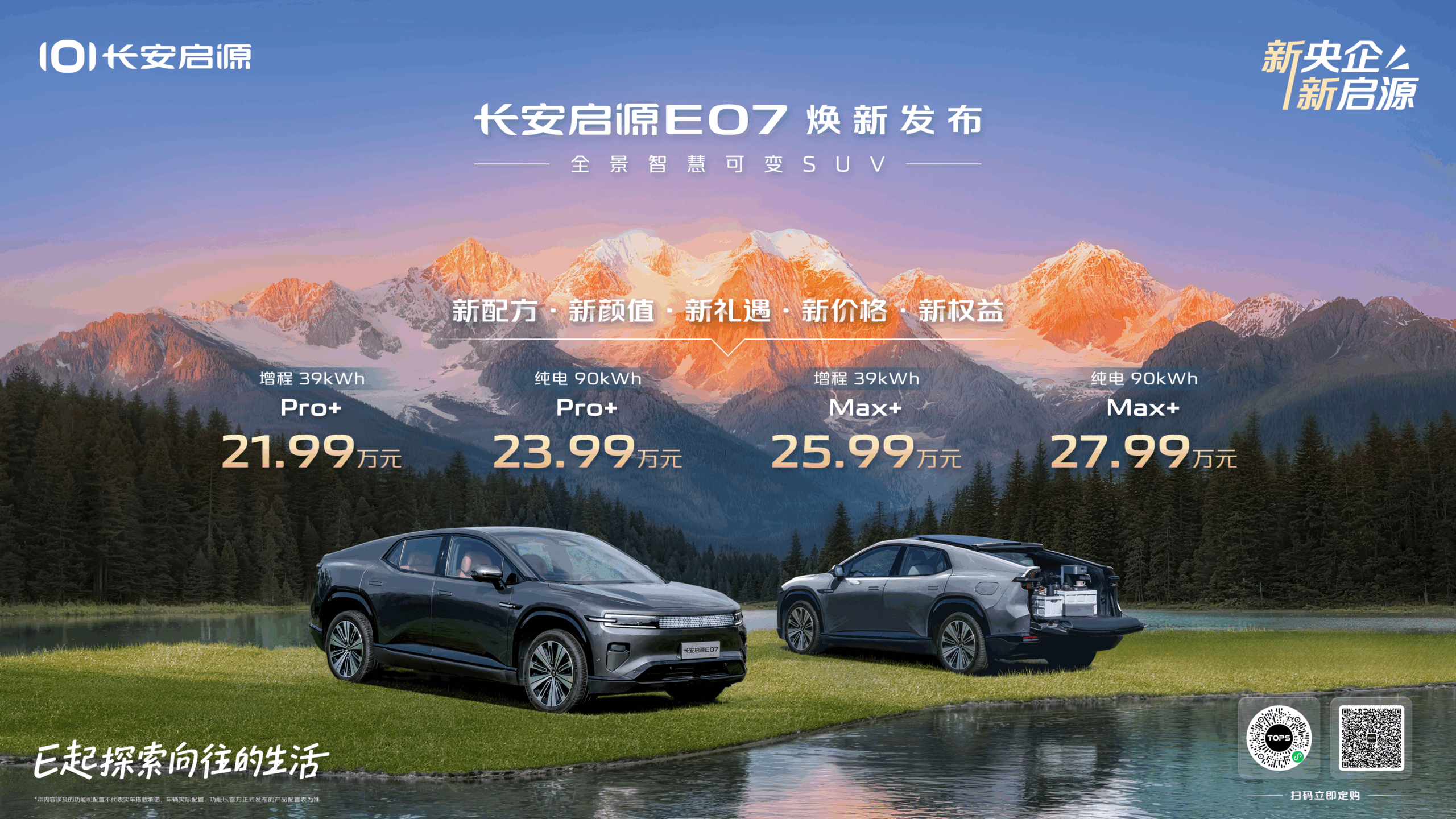 长安启源E07焕新上市，五大升级解锁向往的生活