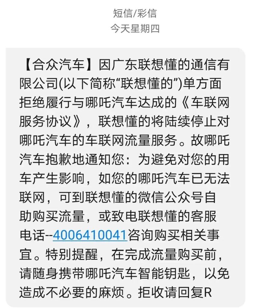 46万车主断网？哪吒汽车欠费停机