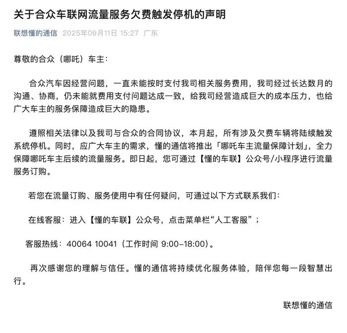 46万车主断网？哪吒汽车欠费停机