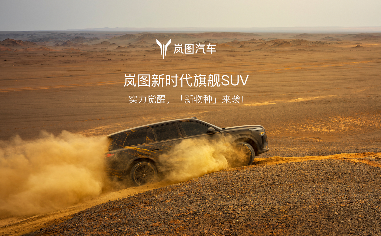 岚图：抓好技术和用户思维