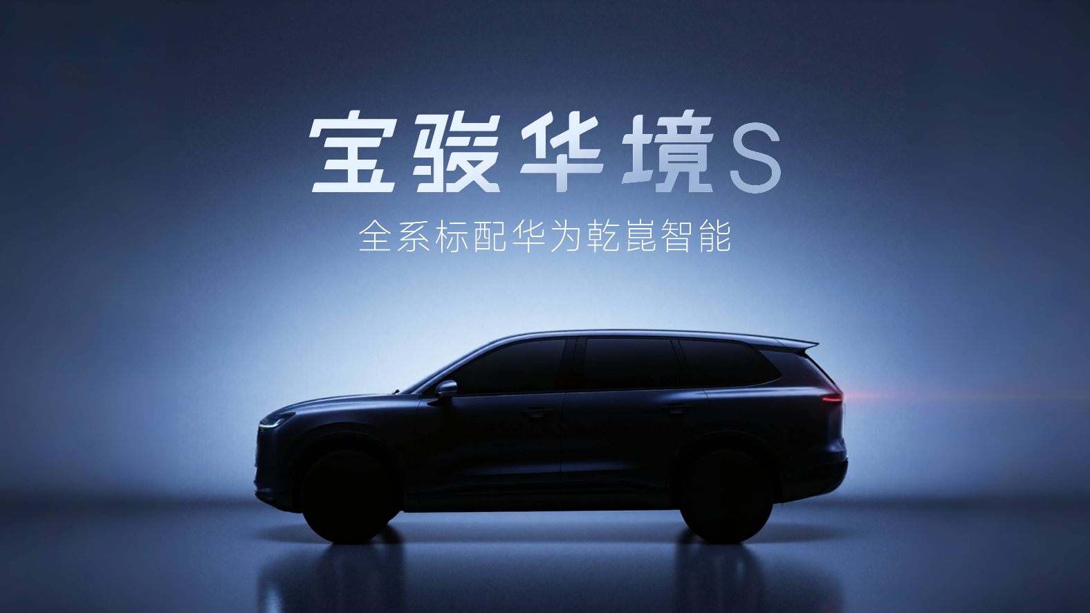 上汽通用五菱与华为合作，推出首款车型宝骏华境S