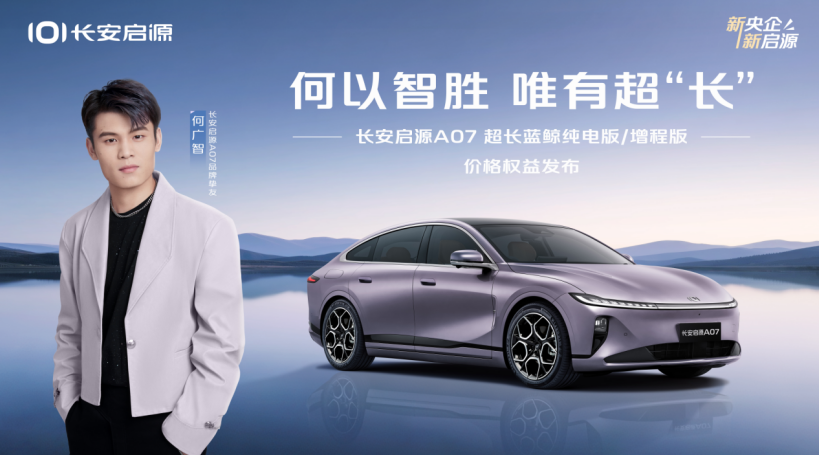纯电续航加“长”不加价，长安启源A07焕新登场