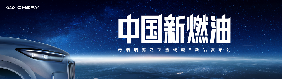 以“新燃油”为起点，瑞虎9X冲击智能新标杆