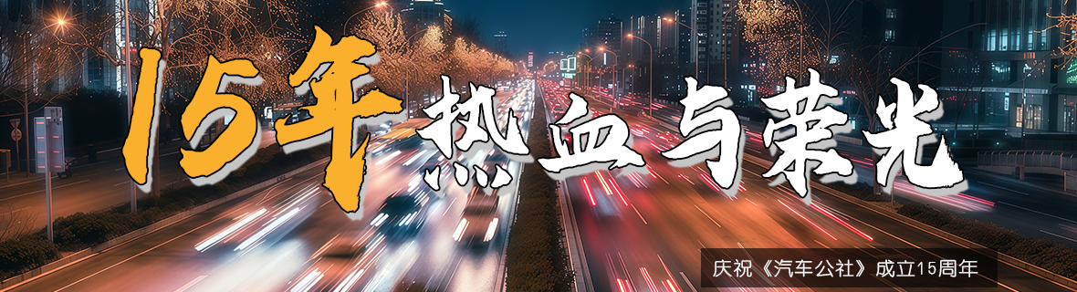《汽车公社》15年热血与荣光