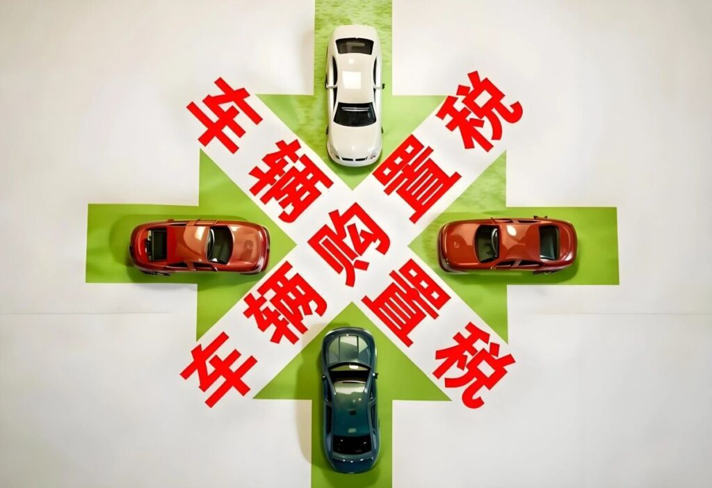 这类新能源车，将不再符合减免购置税技术要求