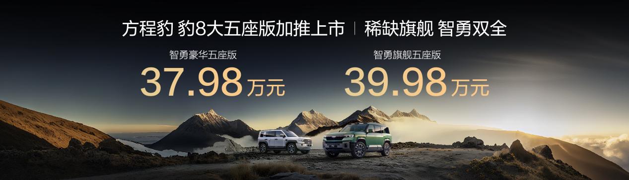 豹5豹8进化加推发布会1020.086