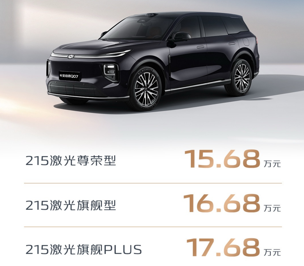 15.68万元起，长安启源Q07天枢智能激光版正式上新