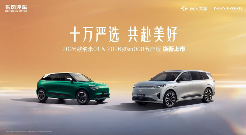 限时5.88万/15.99万起！东风奕派2026款纳米01、2026款eπ008五座版焕新上市