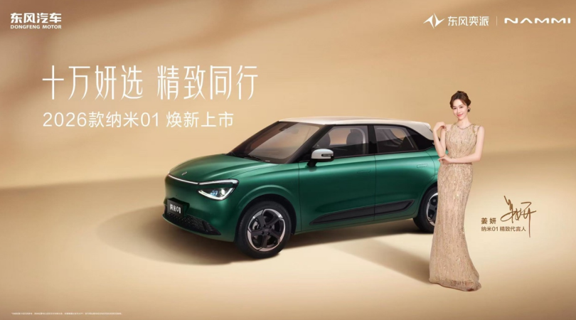 限时5.88万/15.99万起！东风奕派2026款纳米01、2026款eπ008五座版焕新上市