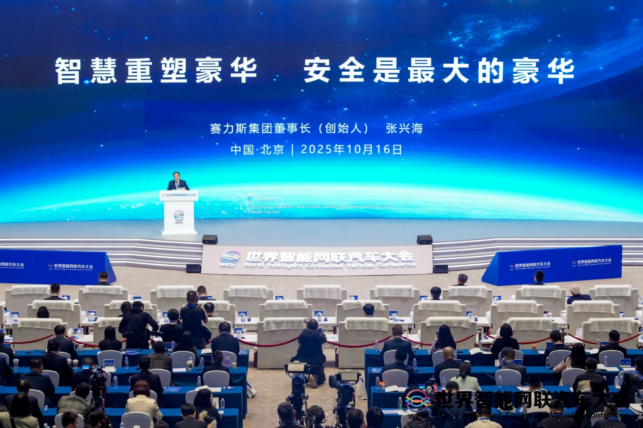 2025世界智能网联汽车大会开幕 赛力斯张兴海：安全是最大的豪华