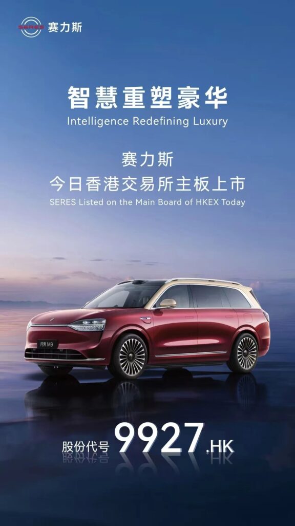 今年最大汽车股IPO诞生，赛力斯港交所正式上市
