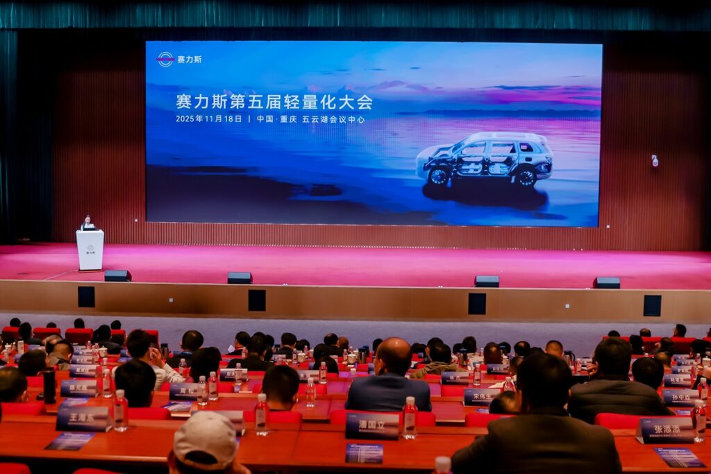 赛力斯举办第五届轻量化大会，探索新能源汽车材料革命