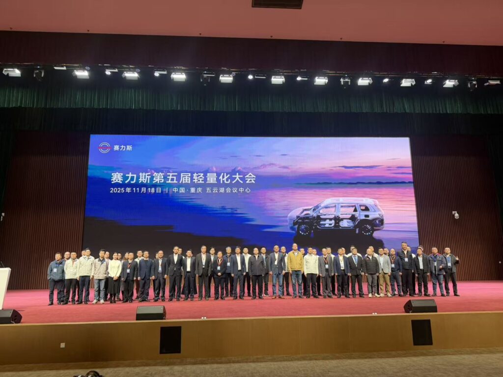 赛力斯举办第五届轻量化大会，探索新能源汽车材料革命