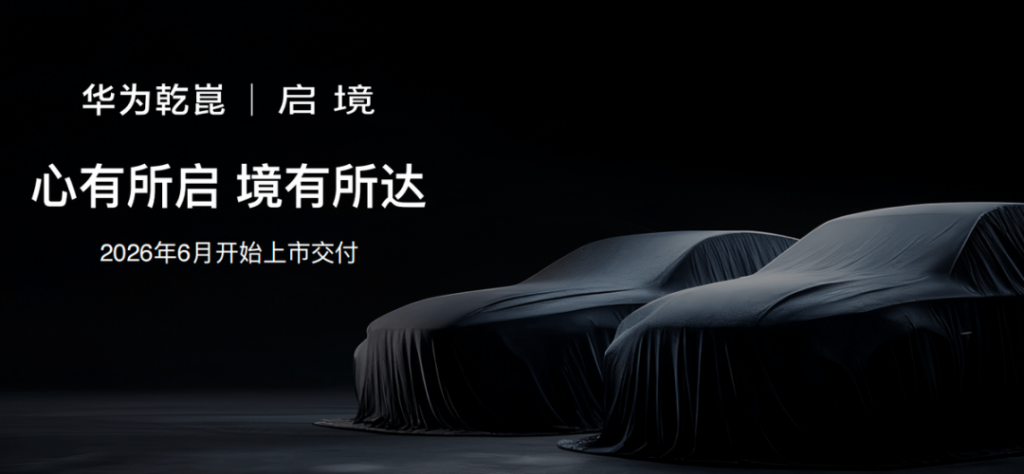 华为乾崑赋能启境，再造中国汽车新生态