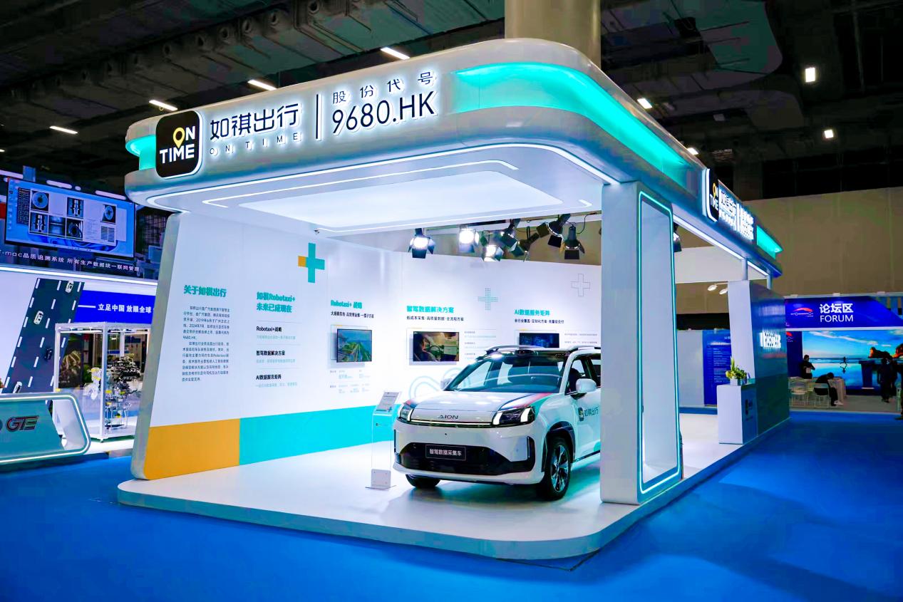 如祺出行向公众展示“Robotaxi+”战略