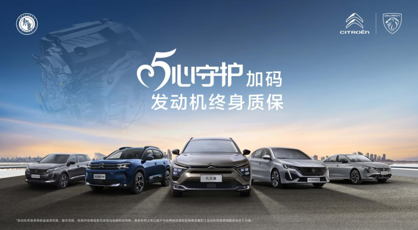 神龙汽车以客户为中心，推出发动机终身质保