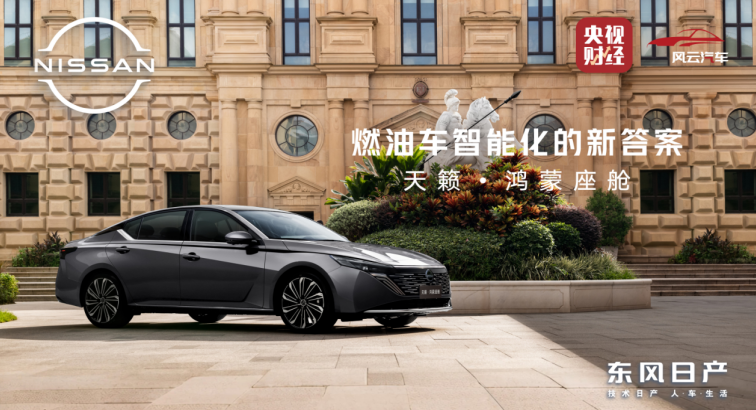东风日产公布“油电同智”战略首车：天籁·鸿蒙座舱新车首发亮相