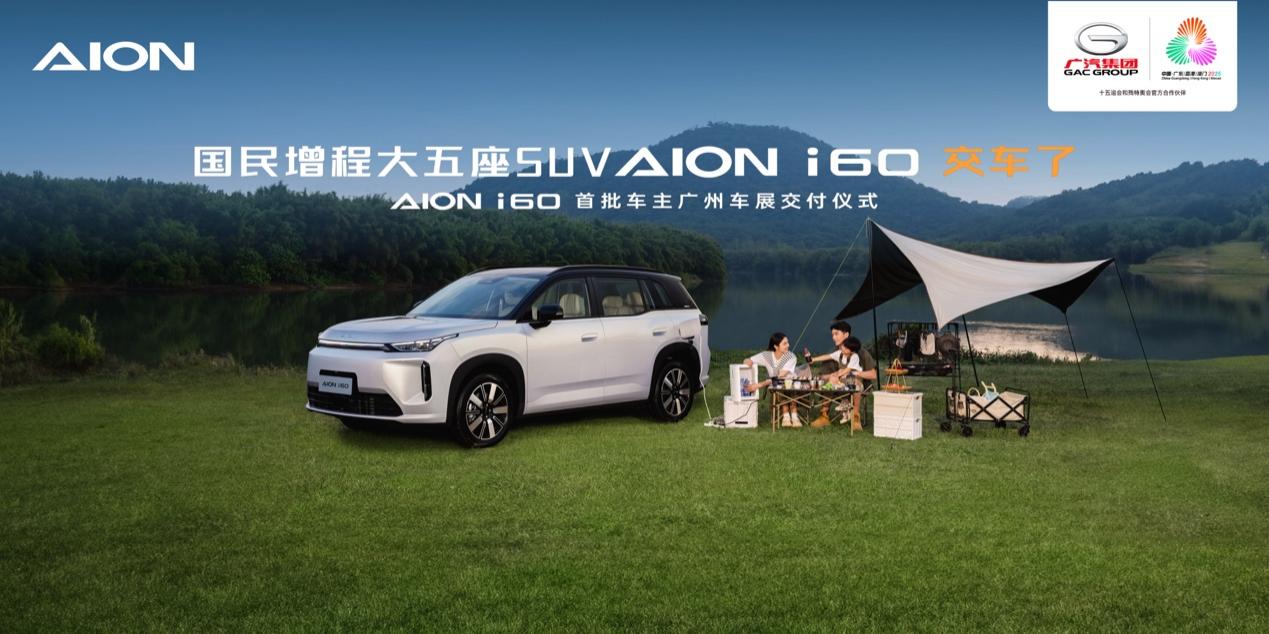 用户更年轻、结构更均衡 埃安i60广汽车展发布首个白皮书