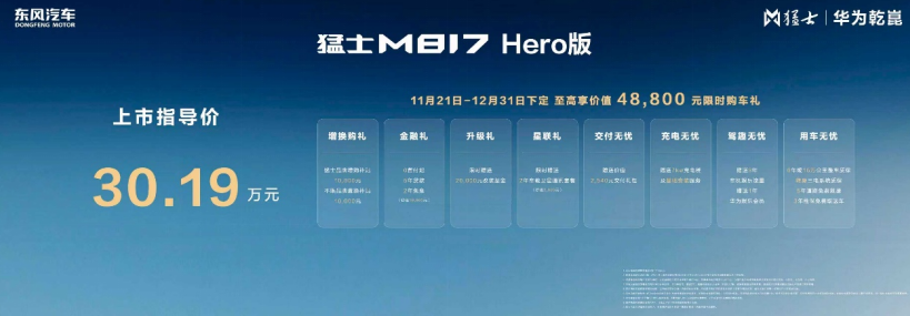 改装党狂喜！猛士M817 Hero版30.19万元上市！