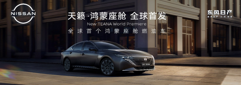 东风日产天籁·鸿蒙座舱上市，限时诚意价12.99万元起！