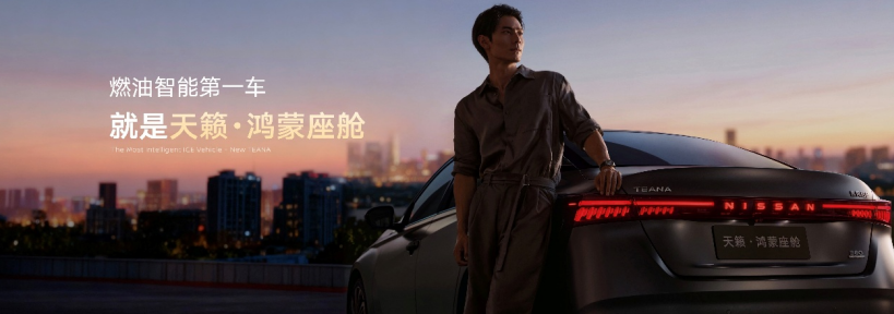 东风日产天籁·鸿蒙座舱上市，限时诚意价12.99万元起！