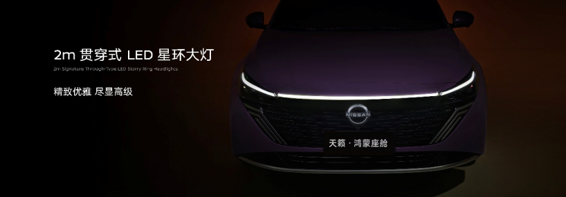 东风日产天籁·鸿蒙座舱上市，限时诚意价12.99万元起！