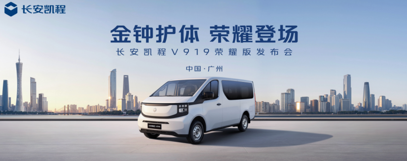 更可靠、更高效、更安全！长安凯程V919荣耀版50kWh上市
