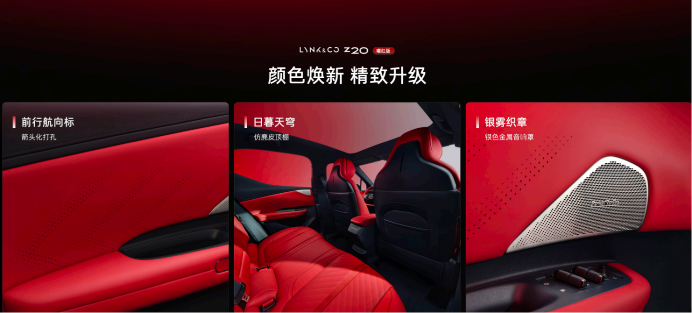 领克Z20曜红版，解锁小型纯电SUV新生态