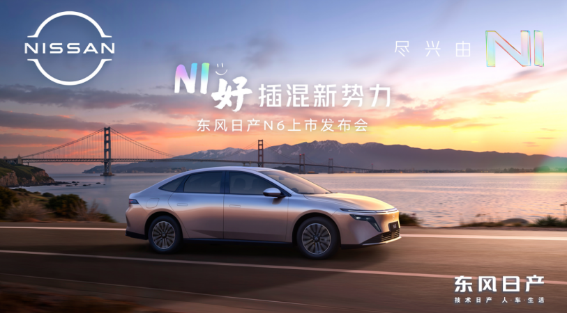 东风日产首款插混轿车N6正式上市，限时权益价9.19万起！