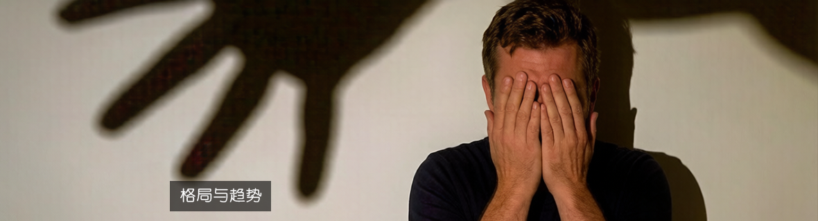 格局与趋势
