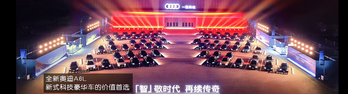 全新奥迪A6L，新式科技豪华车的价值首选