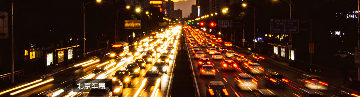 2026北京车展