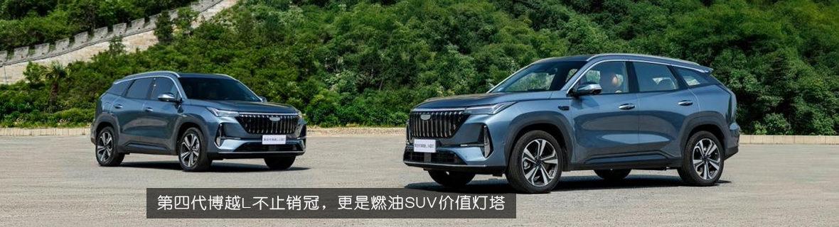 第四代博越L不止销冠，更是燃油SUV价值灯塔